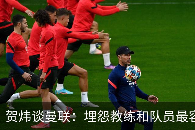 贺炜谈曼联：埋怨教练和队员最容易，藏起来的决定者反而逃脱