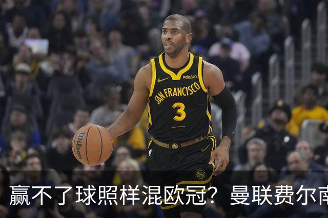 赢不了球照样混欧冠？曼联费尔南德斯硬当中锋，拜仁平阿森纳、皇马藏尴尬，强队各有一本难念的经