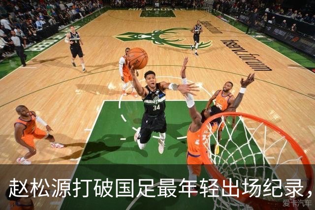赵松源打破国足最年轻出场纪录，3球胜马尔代夫暴露问题不少