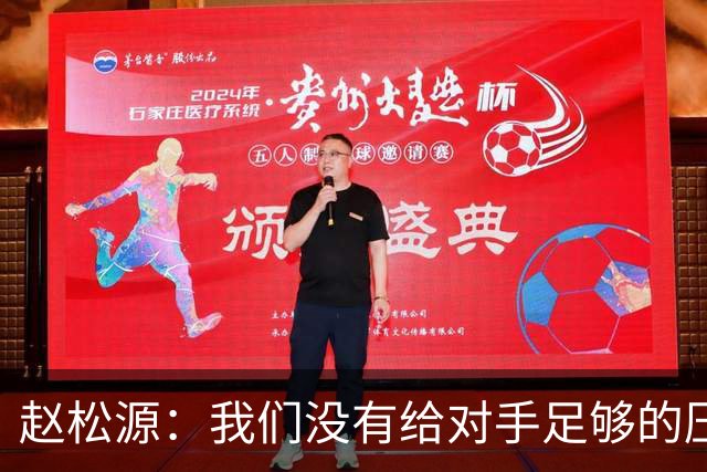 赵松源：我们没有给对手足够的压力，让他们轻易地拿球做动作