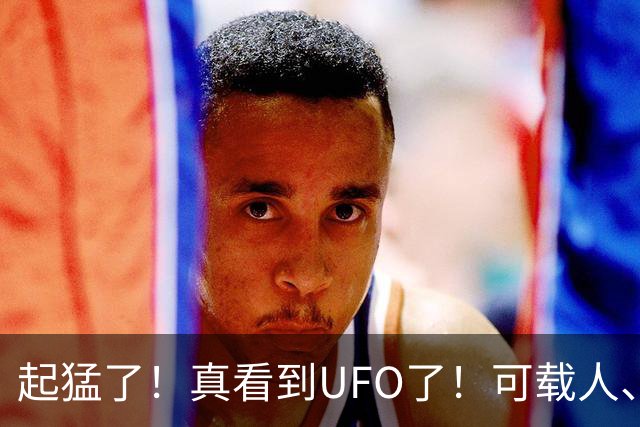 起猛了！真看到UFO了！可载人、自动驾驶，并配备透明保护罩……浙江义乌开卖，单笔订单曾卖了1.2亿