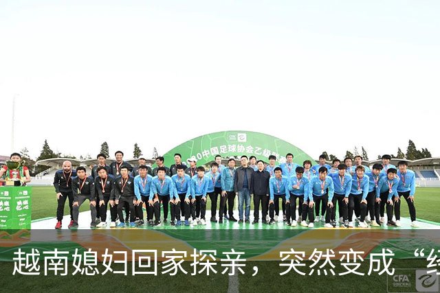 越南媳妇回家探亲，突然变成“经理” ，在口岸被拦截，无法返回中国