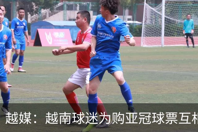 越媒：越南球迷为购亚冠球票互相推搡摔倒在地