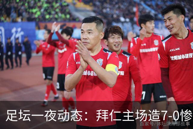 足坛一夜动态：拜仁主场造7-0惨案，切尔西0-3创88年耻辱纪录