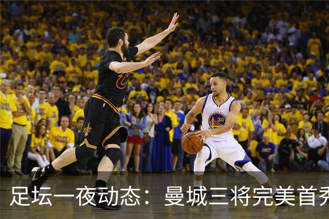 足坛一夜动态：曼城三将完美首秀造5-0惨案，尤文5球大捷走出阴霾