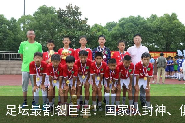 足坛最割裂巨星！国家队封神、俱乐部低迷，1.36亿先生太矛盾