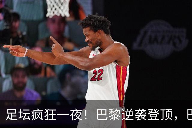 足坛疯狂一夜！巴黎逆袭登顶，巴萨11连胜，拜仁制造惨案，国米7轮6胜