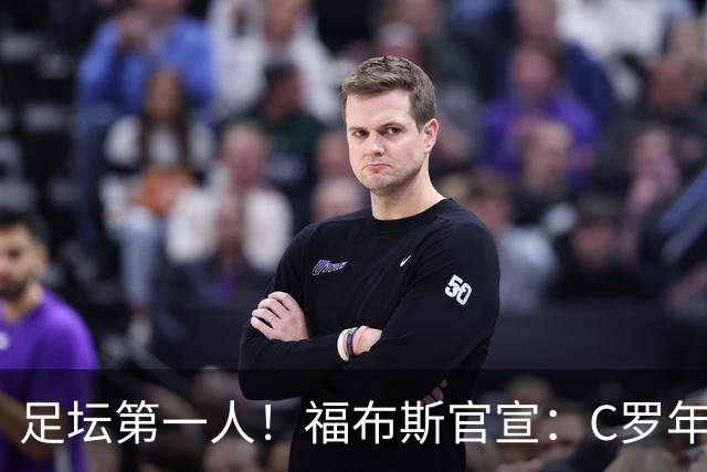 足坛第一人！福布斯官宣：C罗年收入2.25亿英镑，生涯总收入突破20亿美元