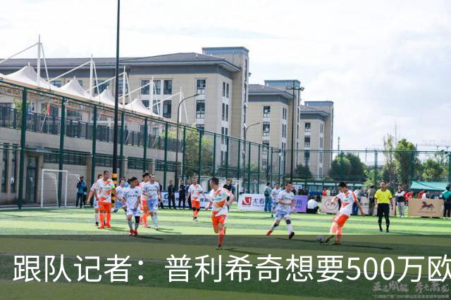 跟队记者：普利希奇想要500万欧元税后年薪，米兰很乐于满足
