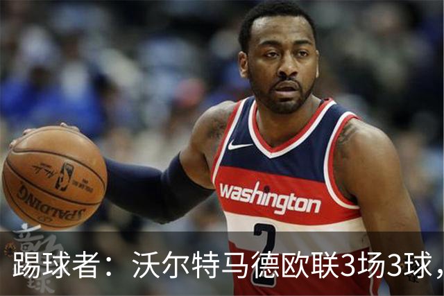 踢球者：沃尔特马德欧联3场3球，斯帕莱蒂仍不满