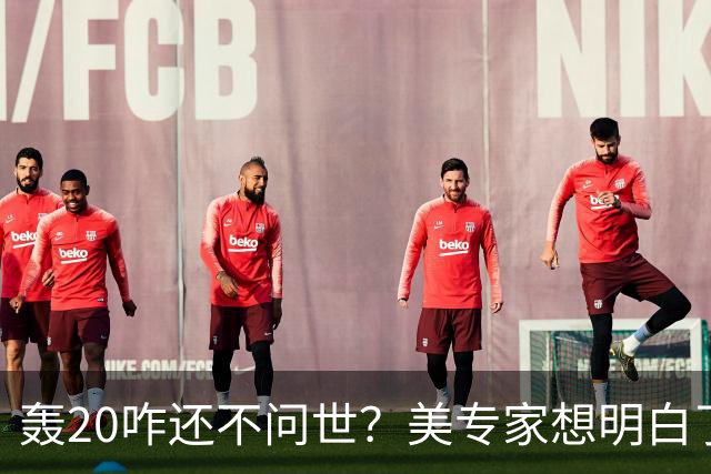 轰20咋还不问世？美专家想明白了：不是技术问题，中国无法弥补