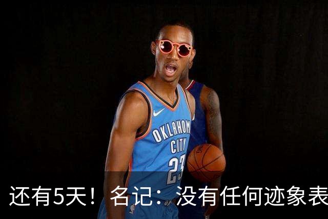还有5天！名记：没有任何迹象表明活塞会推迟杜伦资质报价截止日