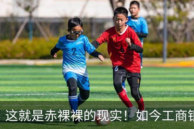 这就是赤裸裸的现实！如今工商银行已经不是央国企中的老大
