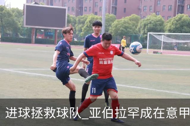 进球拯救球队 亚伯拉罕成在意甲进球第三多的英球员