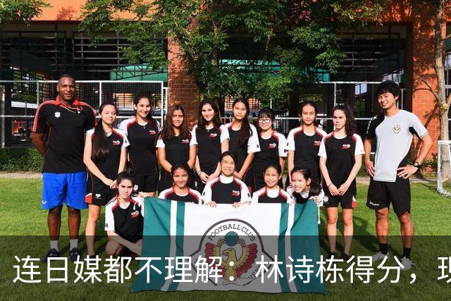 连日媒都不理解：林诗栋得分，现场中国观众鸦雀无声！他夺冠毫无喜悦