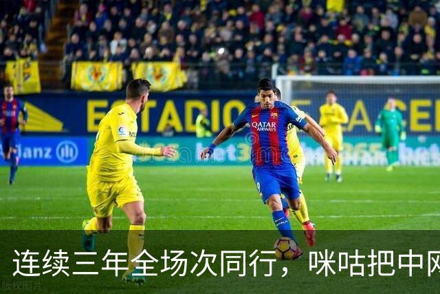 连续三年全场次同行，咪咕把中网与WTT搬进了更多人的生活