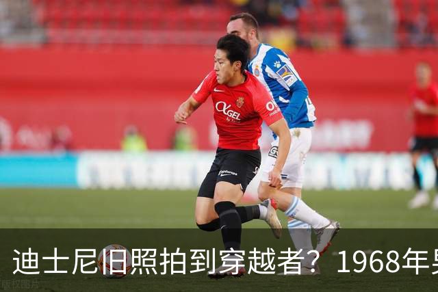 迪士尼旧照拍到穿越者？1968年男子的三处细节经不起核对