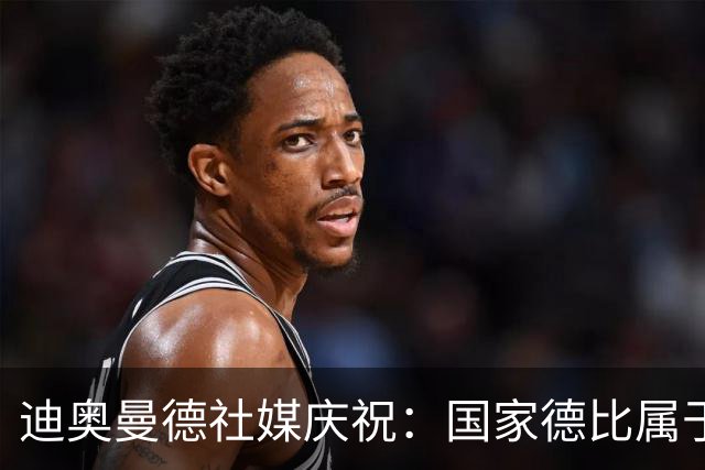 迪奥曼德社媒庆祝：国家德比属于我们，我们是皇家马德里！