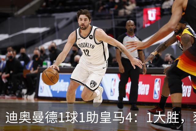 迪奥曼德1球1助皇马4：1大胜，获穆帅称赞；穆帅谈皇马欧冠对手莱比锡红牛