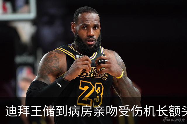 迪拜王储到病房亲吻受伤机长额头：他重伤后爬去开门，救下一飞机人