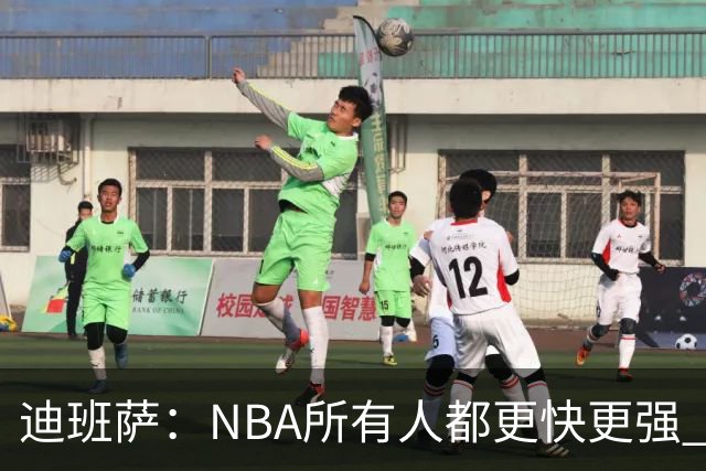 迪班萨：NBA所有人都更快更强 我也挨了不少对抗但正在找到感觉