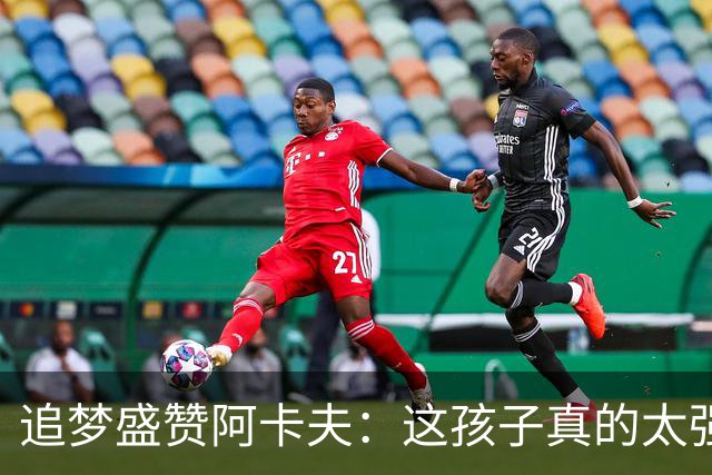 追梦盛赞阿卡夫：这孩子真的太强了 他将是最佳新秀的热门人选