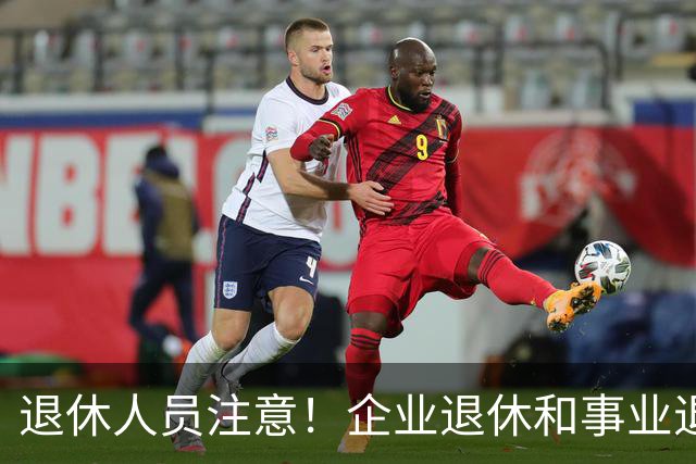 退休人员注意！企业退休和事业退休，视同工龄能统一算到2014年吗