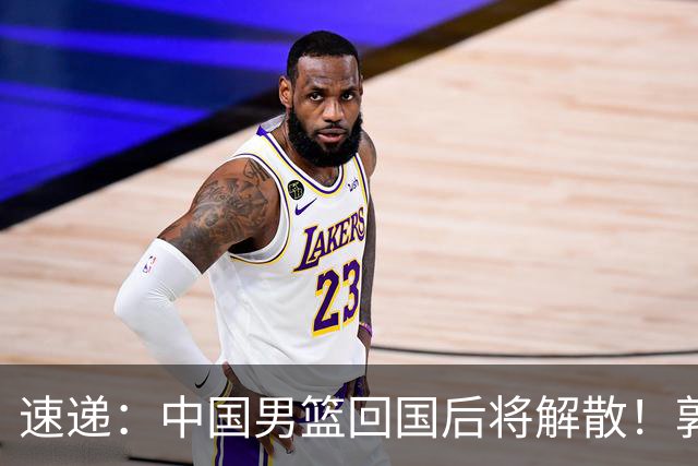 速递：中国男篮回国后将解散！郭士强去留引热议，姚明筹备新联赛