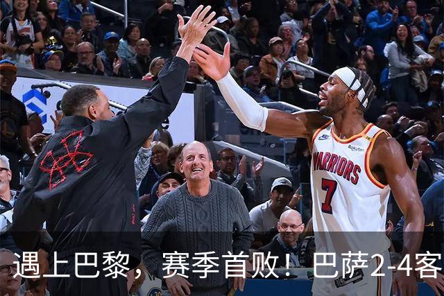遇上巴黎，赛季首败！巴萨2-4客负巴黎，11连胜遭终结，杜埃传射