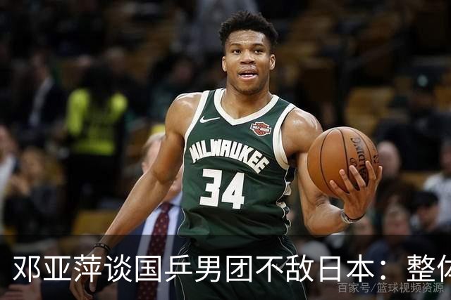 邓亚萍谈国乒男团不敌日本：整体打得还是很不错的，王楚钦在0：2的情况下连追三局很不容易，第四场确实是张本智和打得更好，研究比较充分