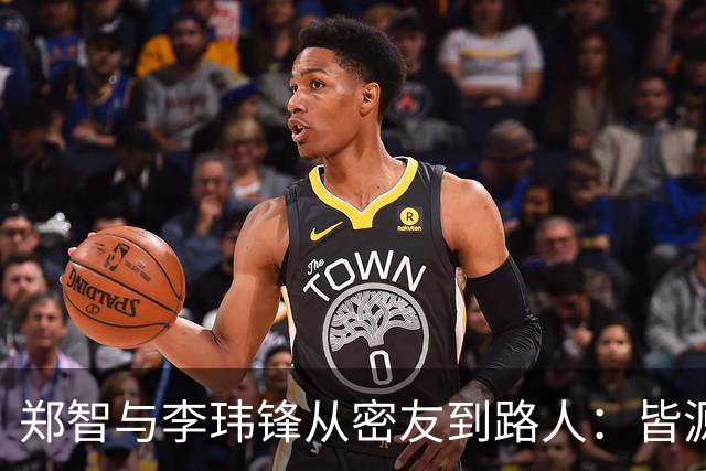郑智与李玮锋从密友到路人：皆源于他俩均对于足球本身的心无旁骛