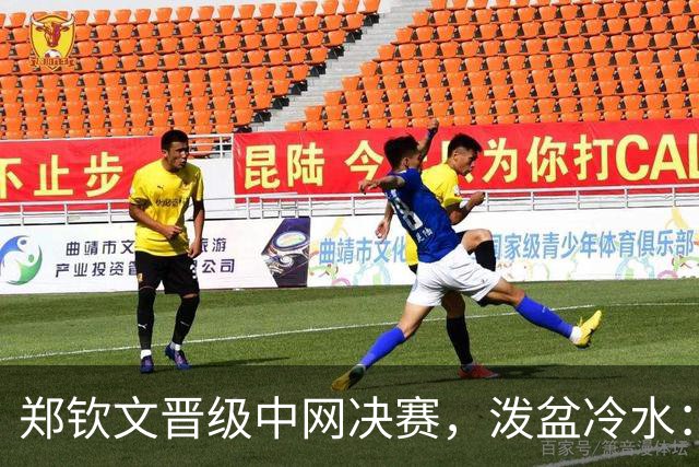 郑钦文晋级中网决赛，泼盆冷水：3大隐患不解决，难打败安德列娃