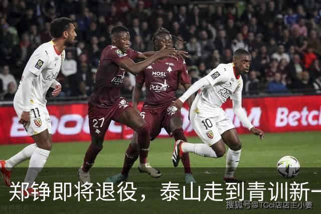 郑铮即将退役，泰山走到青训新一代必须顶班的路口
