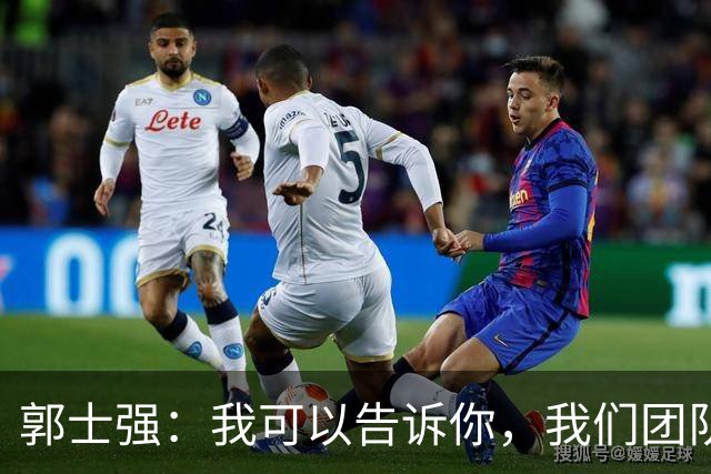 郭士强：我可以告诉你，我们团队很辛苦 媒体人反驳：南辕北辙更吓人