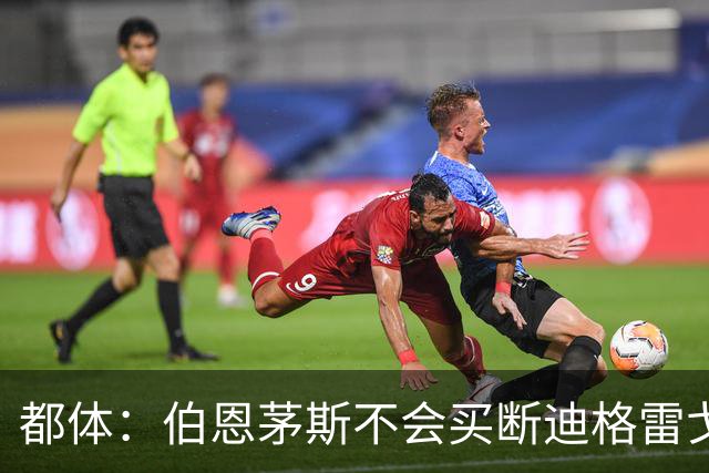 都体：伯恩茅斯不会买断迪格雷戈里奥，尤文已经为他谋划后续出路