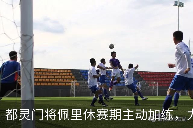 都灵门将佩里休赛期主动加练，力争对阵乌迪内斯完成翻身