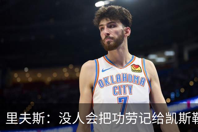 里夫斯：没人会把功劳记给凯斯勒 但他为我们创造了三分机会