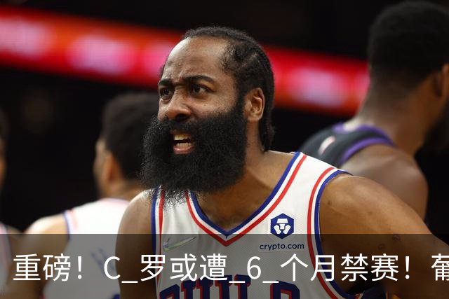 重磅！C 罗或遭 6 个月禁赛！葡萄牙国家队生涯彻底悬了