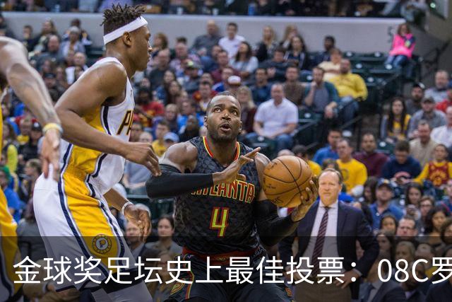 金球奖足坛史上最佳投票：08C罗网络投票率62%，12梅西得13%