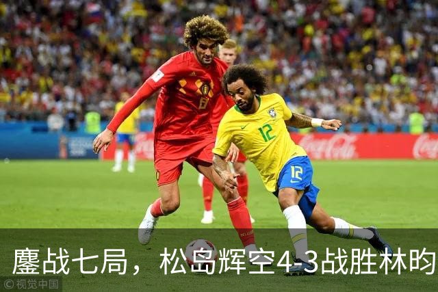 鏖战七局，松岛辉空4-3战胜林昀儒，夺得WTT中国大满贯男单冠军