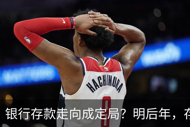 银行存款走向成定局？明后年，存款20万以上的家庭，做好3个准备