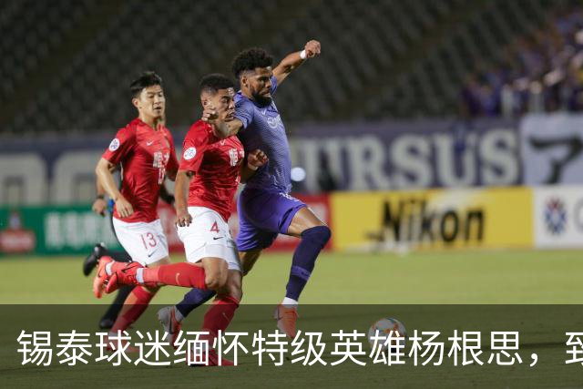 锡泰球迷缅怀特级英雄杨根思，致敬“三个不相信”精神