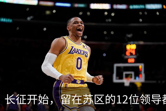 长征开始，留在苏区的12位领导都是毛主席的人，仅5位活到新中国