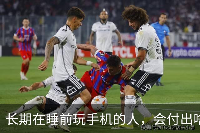 长期在睡前玩手机的人，会付出啥代价？医生：或要承担这5种痛苦