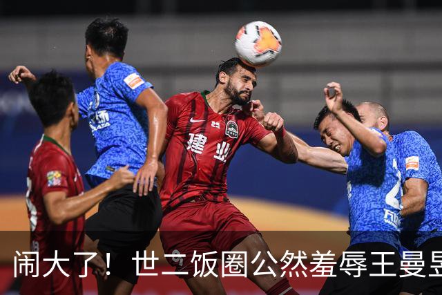 闹大了！世二饭圈公然羞辱王曼昱被曝光，冲上热搜，7179万阅读量
