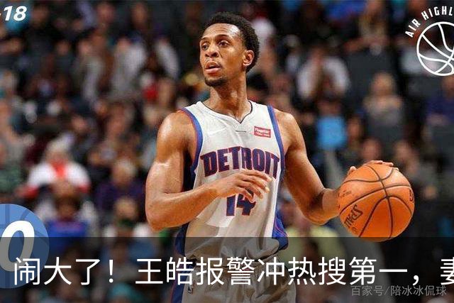 闹大了！王皓报警冲热搜第一，妻子发声，3848万阅读量拉饭圈下水