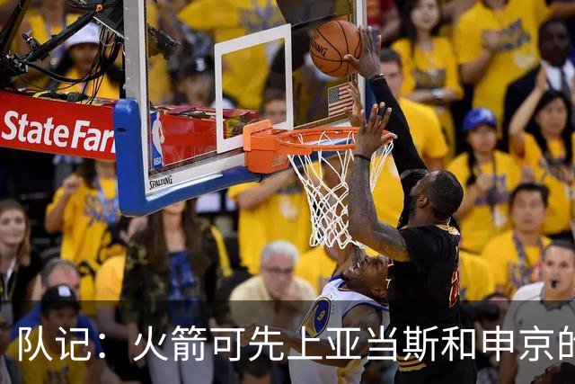 队记：火箭可先上亚当斯&申京的双塔 再换成小贾打中锋的五外阵容