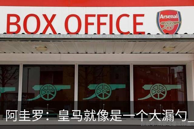 阿圭罗：皇马就像是一个大漏勺 本泽马很生气