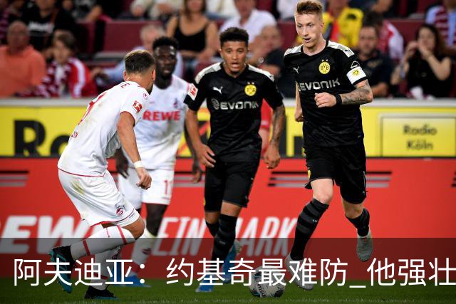 阿夫迪亚：约基奇最难防 他强壮聪明且技术全面 其次是库里