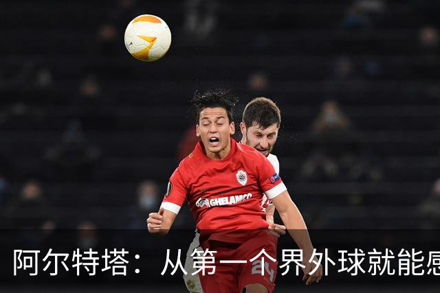阿尔特塔：从第一个界外球就能感觉到，我们输在了最基础的地方